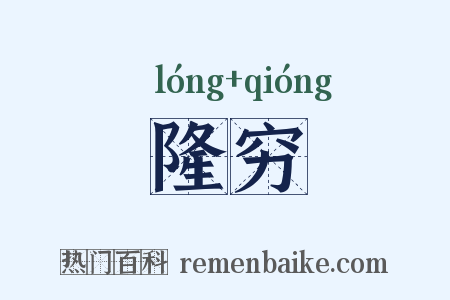 隆穷是什么意思的图片